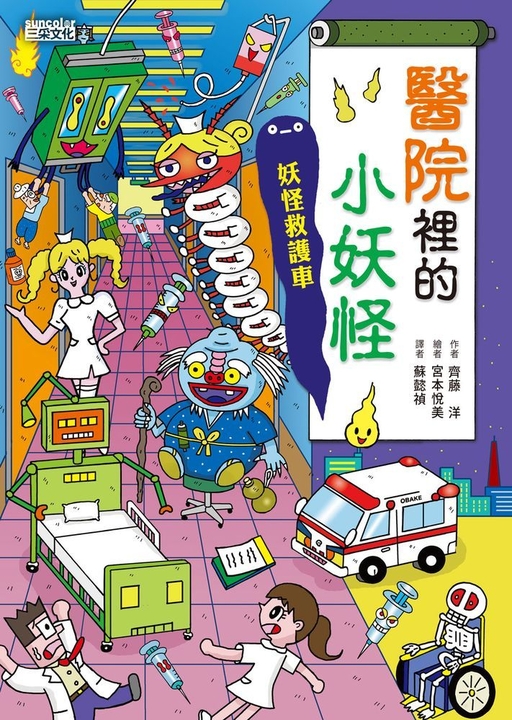 【小妖怪系列06】醫院裡的小妖怪1：妖怪救護車 (電子書)
