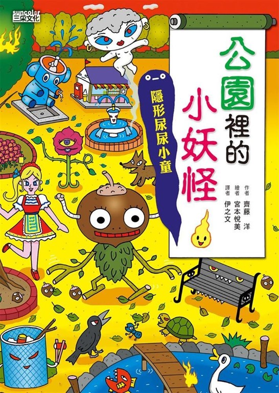 【小妖怪系列09】公園裡的小妖怪1：隱形尿尿小童 (電子書)