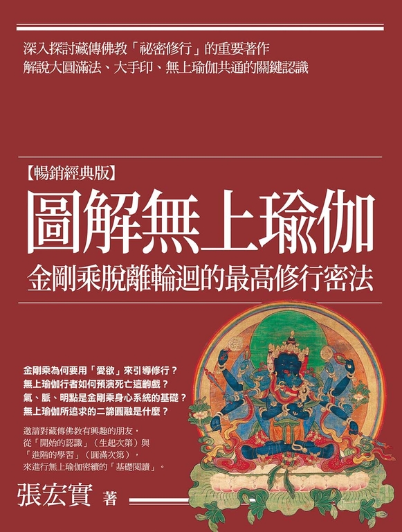 圖解無上瑜伽【暢銷經典版】：金剛乘脫離輪迴的最高修行密法 (電子書)