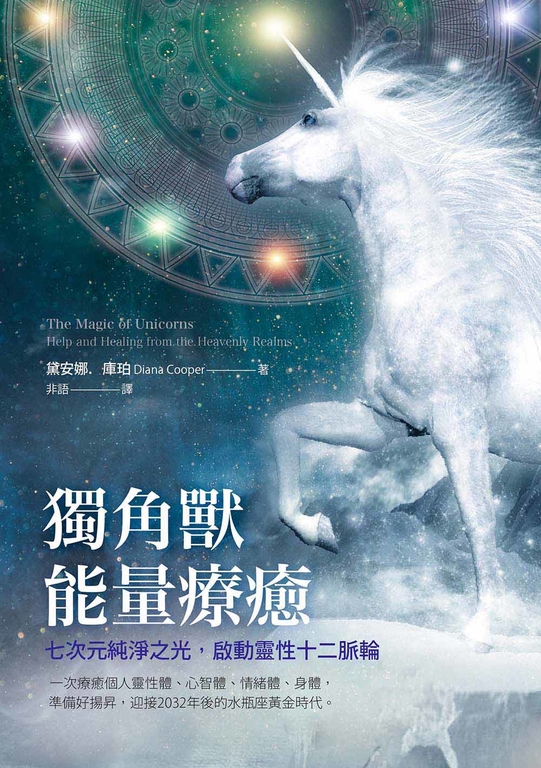 獨角獸能量療癒:七次元純淨之光,啟動靈性十二脈輪 (電子書)