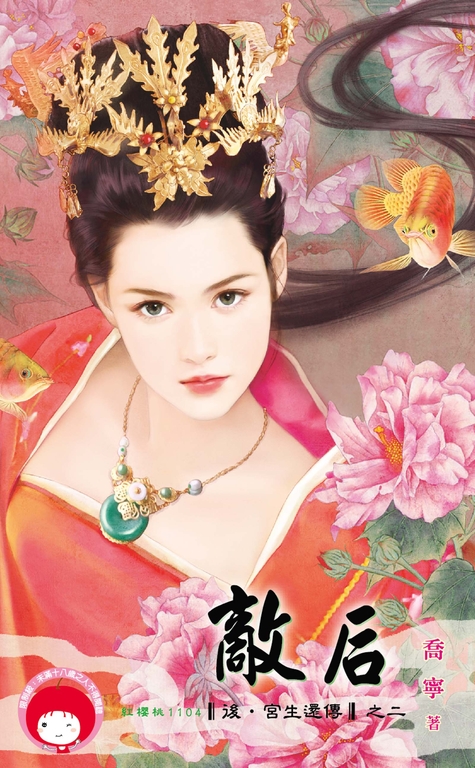 敵后~後.宮生還傳之二 (電子書)
