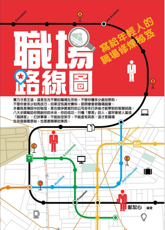 職場路線圖：寫給年輕人的職場修煉秘笈 (電子書)