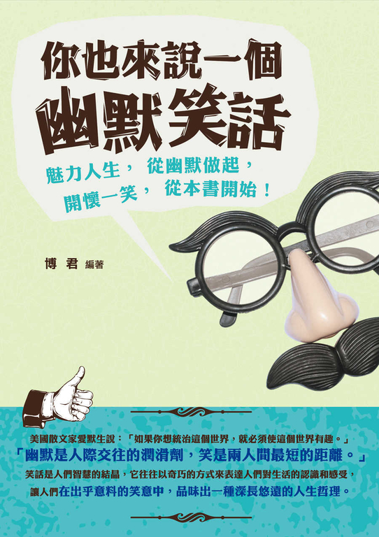 你也來說一個幽默笑話 (電子書)
