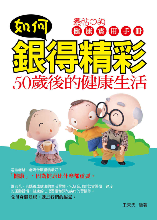如何銀得精彩：50歲後的健康生活 (電子書)