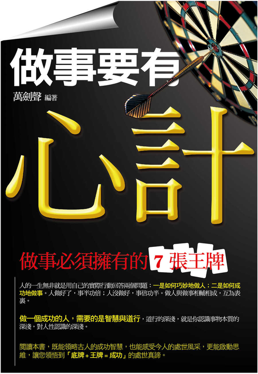 做事要有心計 (電子書)