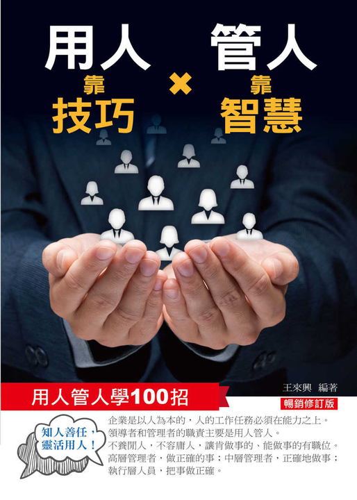 用人靠技巧，管人靠智慧：用人管人100招（暢銷修訂版） (電子書) 王來興