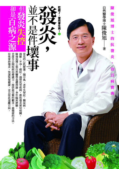 吃錯了，當然會生病！2 發炎，並不是件壞事，但發炎失控卻是百病之源 (電子書)