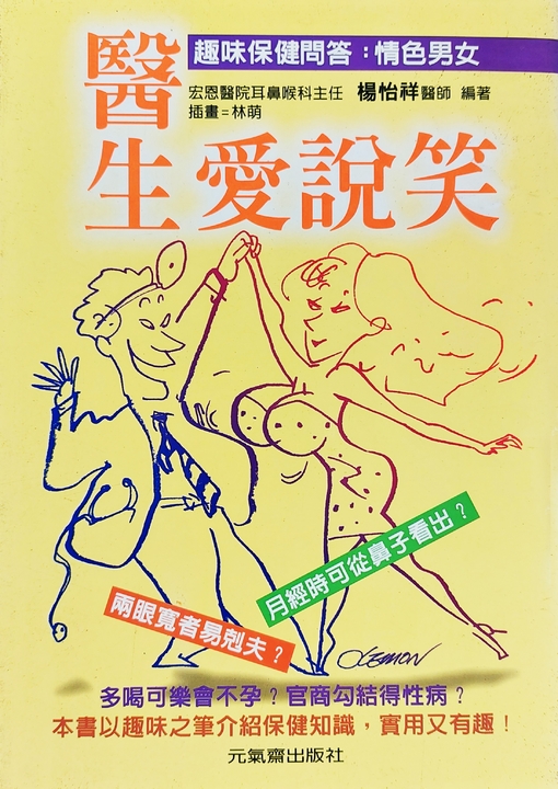 醫生愛說笑 (電子書)