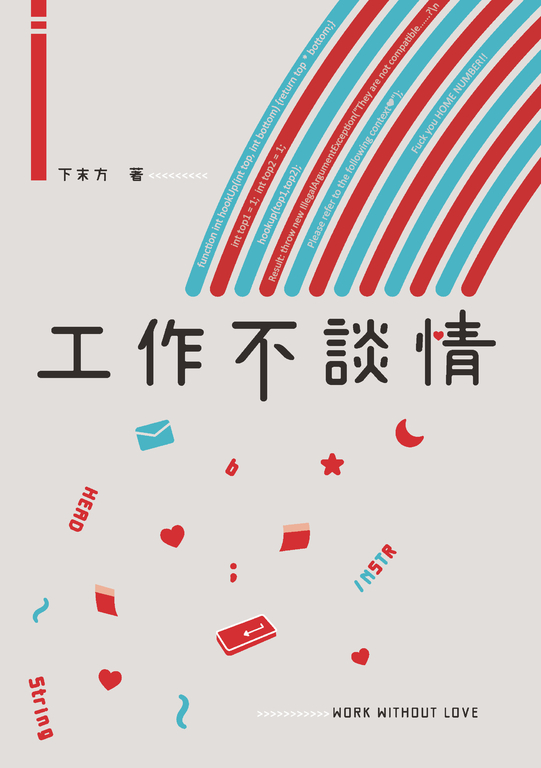 工作不談情 (電子書)