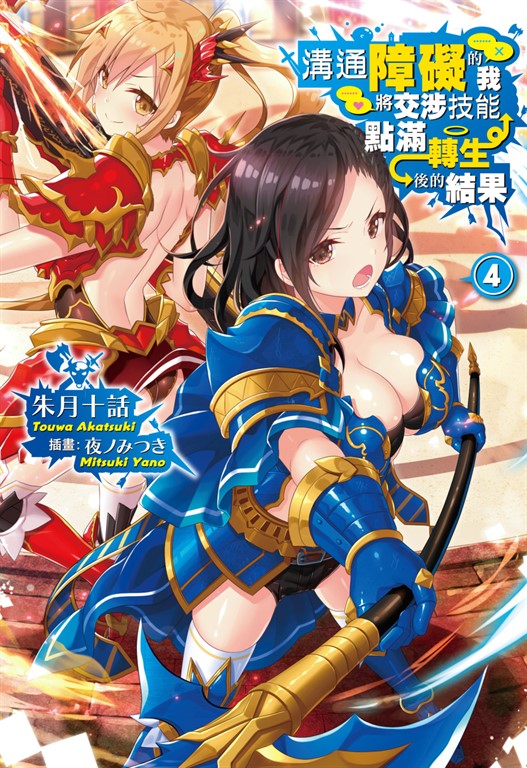 溝通障礙的我將交涉技能點滿轉生後的結果(04) (電子書)
