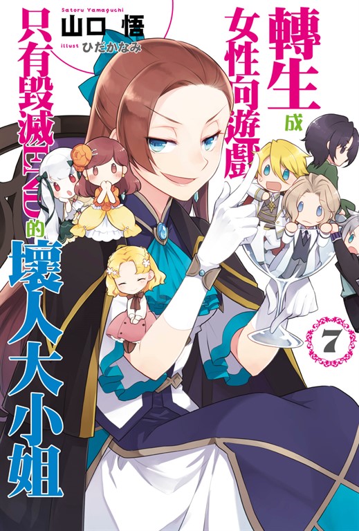 【小說版】轉生成女性向遊戲只有毀滅END的壞人大小姐(07) (電子書)