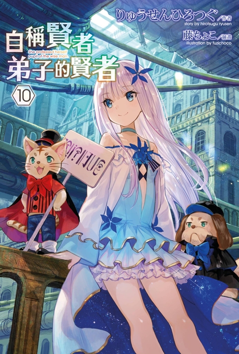 【小說】自稱賢者弟子的賢者(10) (電子書)