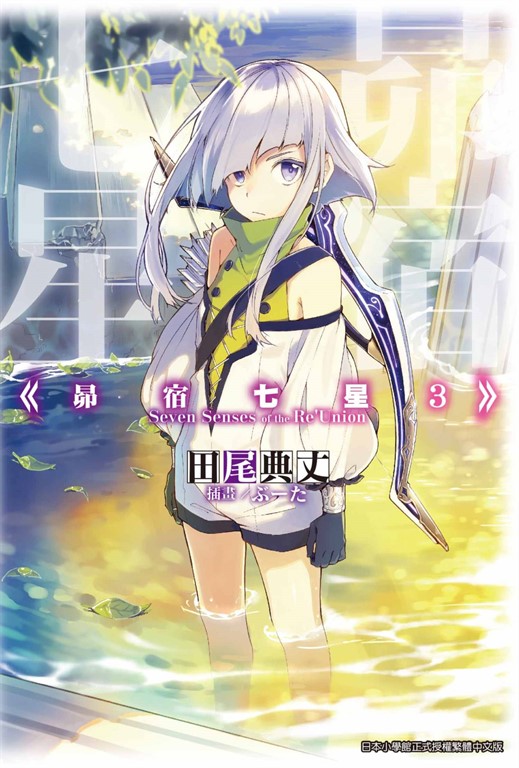 昴宿七星(03) (電子書)
