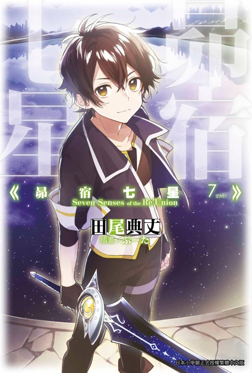 昴宿七星(07)完 (電子書)