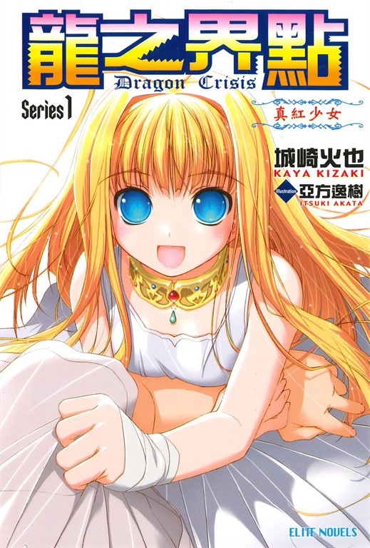 龍之界點(01)真紅少女 (電子書)