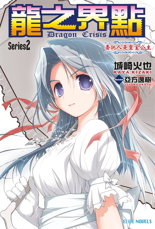 龍之界點(02)委託人是皇室公主 (電子書) | 誠品線上