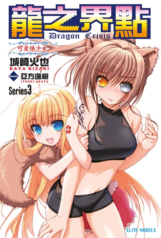 龍之界點(03)可愛狼少女 (電子書)