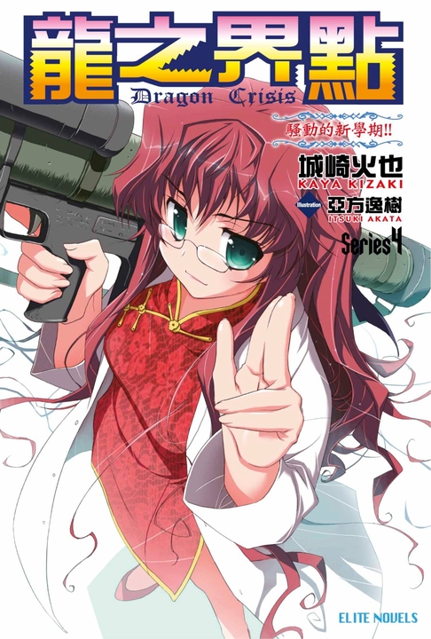 龍之界點(04)騷動的新學期 (電子書)