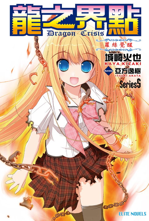 龍之界點(05)蘿絲覺醒 (電子書)