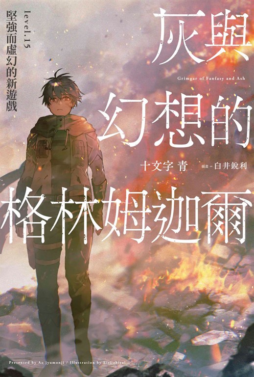 灰與幻想的格林姆迦爾(15)堅強而虛幻的新遊戲 (電子書)