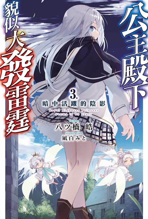 輕小說 公主殿下貌似大發雷霆(03) 暗中活躍的陰影 (電子書)