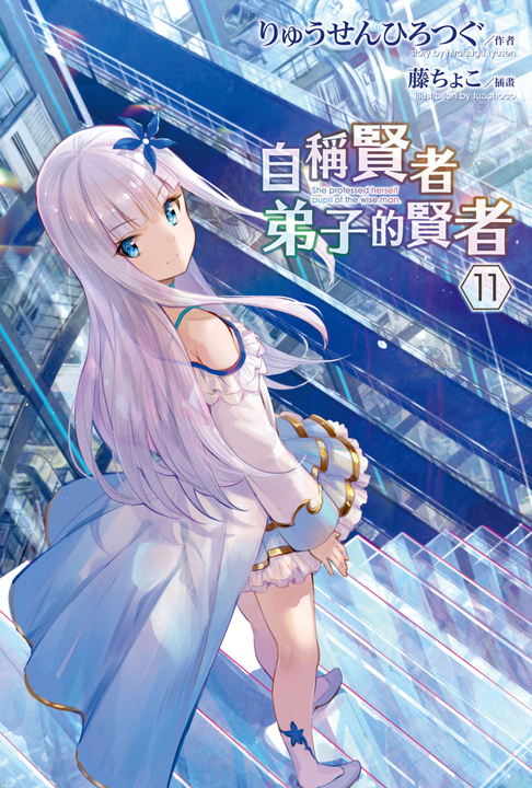 【小說】自稱賢者弟子的賢者(11) (電子書)
