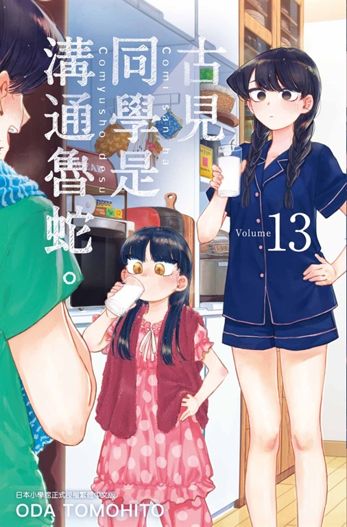 古見同學是溝通魯蛇。(13) (電子書)