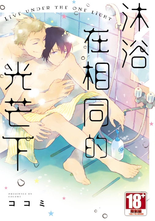 沐浴在相同的光芒下(全) (電子書)