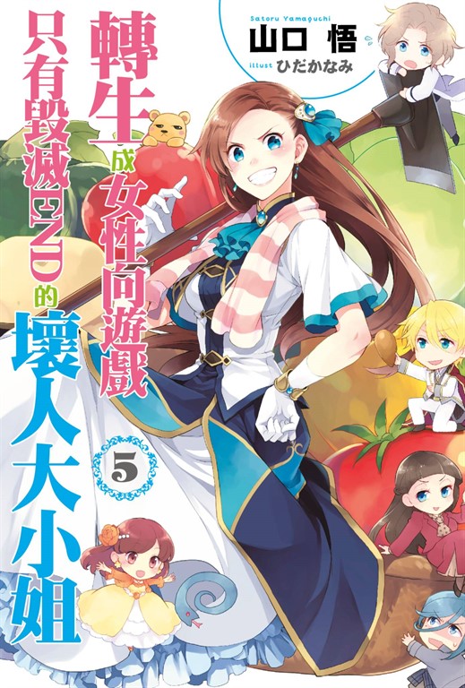 【小說版】轉生成女性向遊戲只有毀滅END的壞人大小姐(05) (電子書)