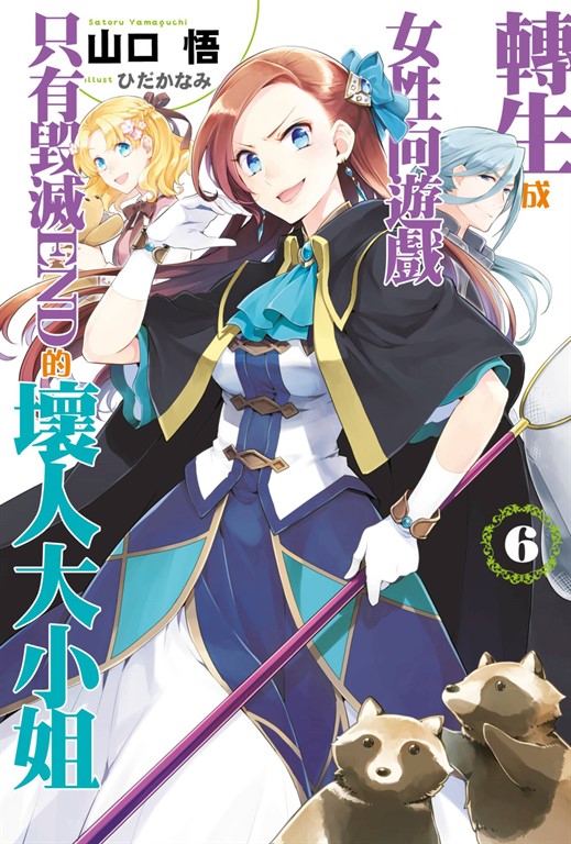 【小說版】轉生成女性向遊戲只有毀滅END的壞人大小姐(06) (電子書)