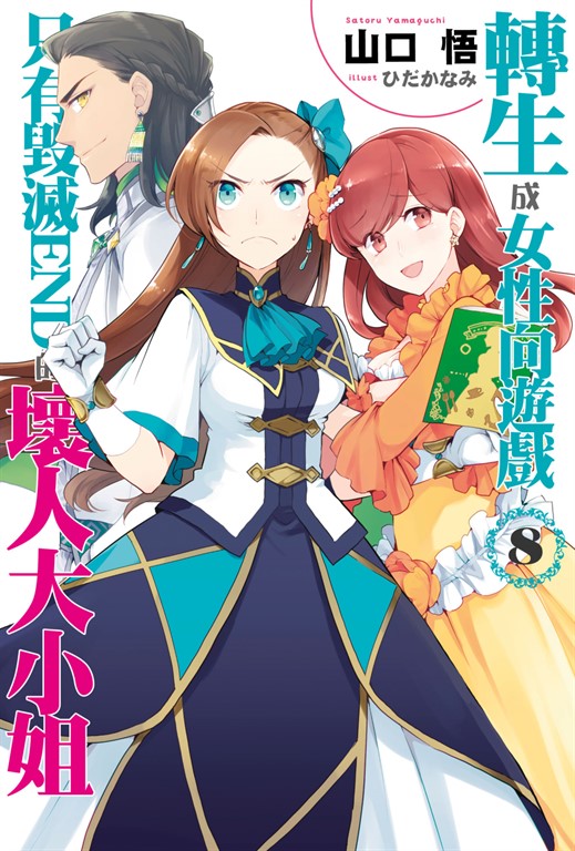 【小說版】轉生成女性向遊戲只有毀滅END的壞人大小姐(08) (電子書)