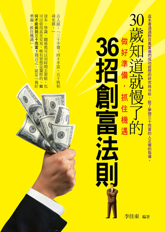 30歲知道就慢了的36招創富法則 (電子書)