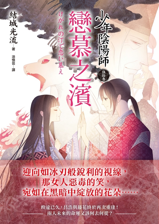 少年陰陽師(53) 戀慕之濱 (電子書)