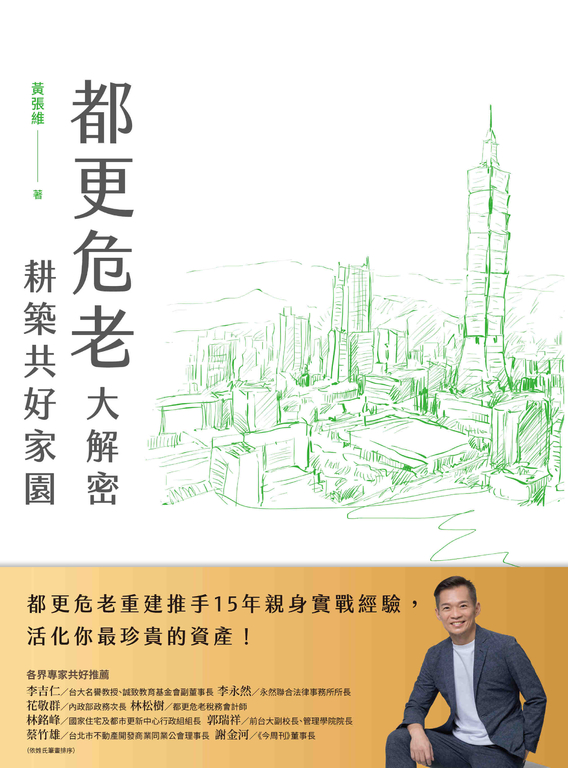 都更危老大解密 耕築共好家園 (電子書)