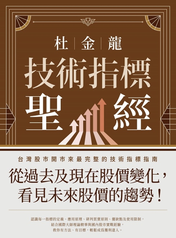 杜金龍技術指標聖經 (電子書)