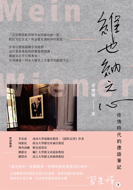 維也納之心：疫情時代的德語筆記 (電子書)