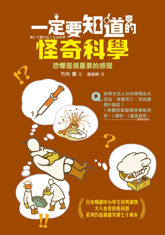 一定要知道的怪奇科學：恐懼是很重要的感覺 (電子書)