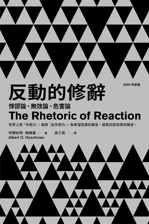 反動的修辭(2021年新版):悖謬論、無效論、危害論 (電子書)