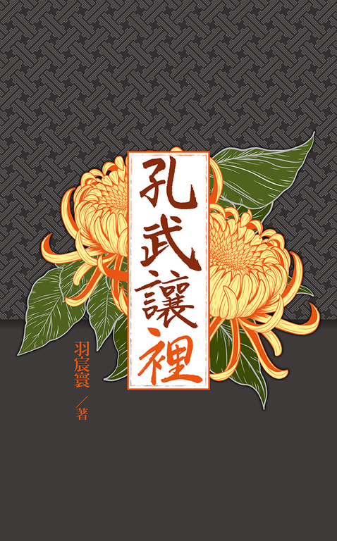 孔武讓裡1+特典 (電子書)