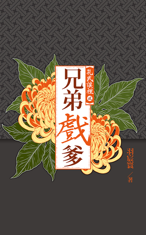 孔武讓裡2 (電子書)