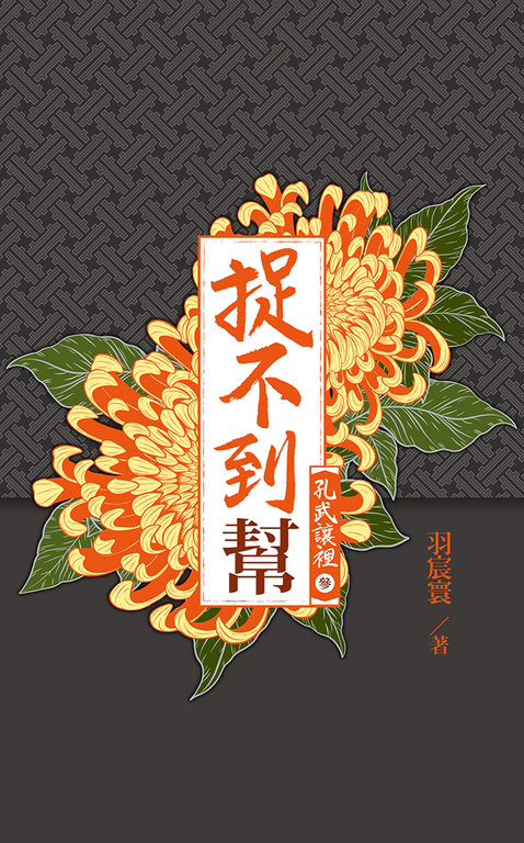 孔武讓裡3 (電子書)