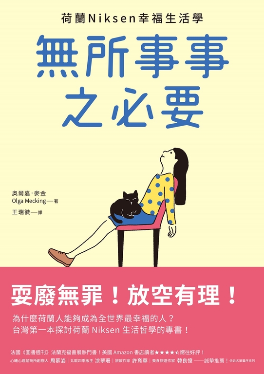 無所事事之必要：耍廢無罪！放空有理！荷蘭Niksen幸福生活學 (電子書)