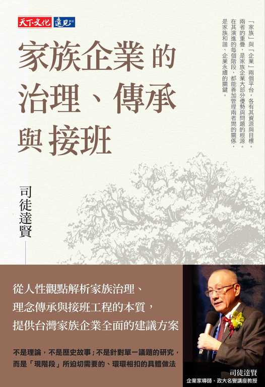 家族企業的治理、傳承與接班 (電子書)