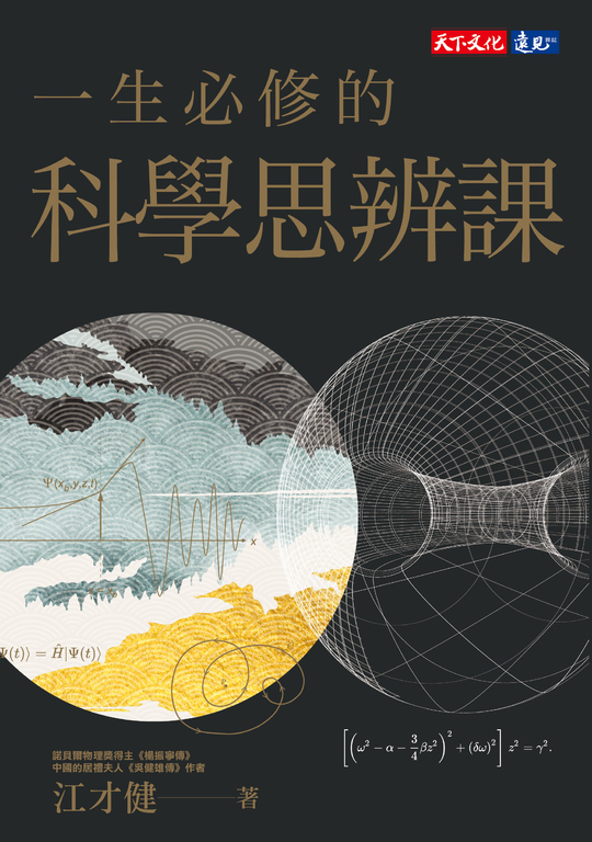 一生必修的科學思辨課 (電子書)