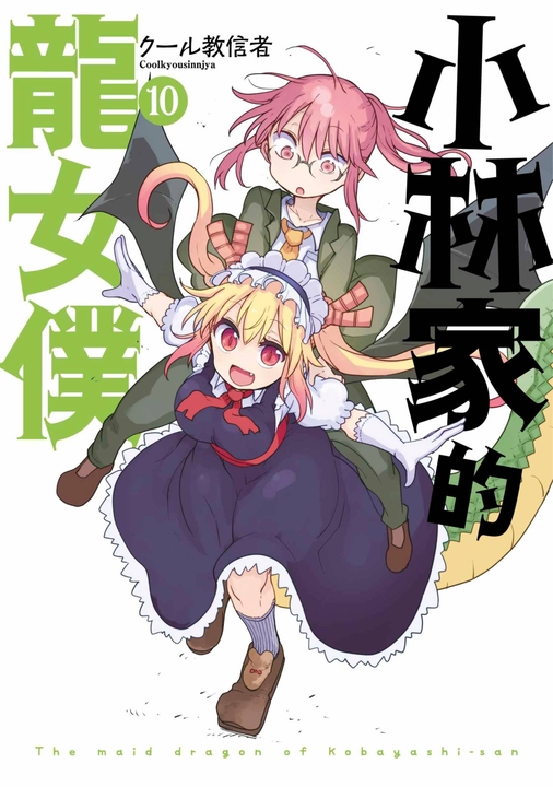 小林家的龍女僕(10) (電子書)