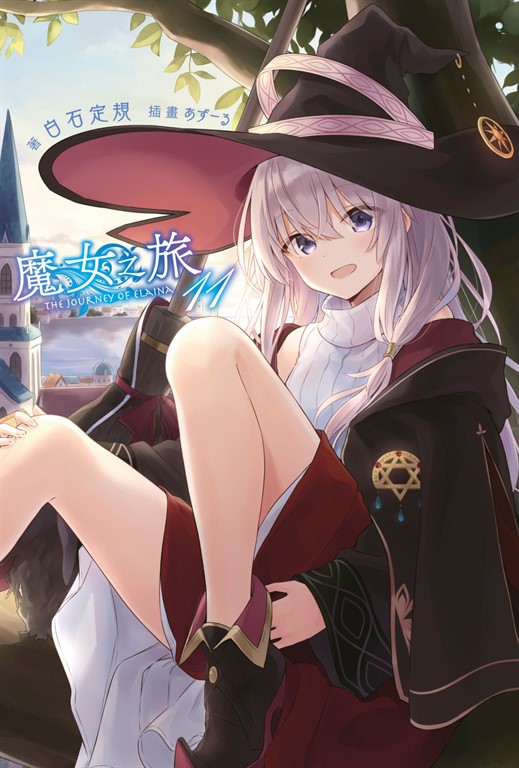 【小說】魔女之旅(11) (電子書)