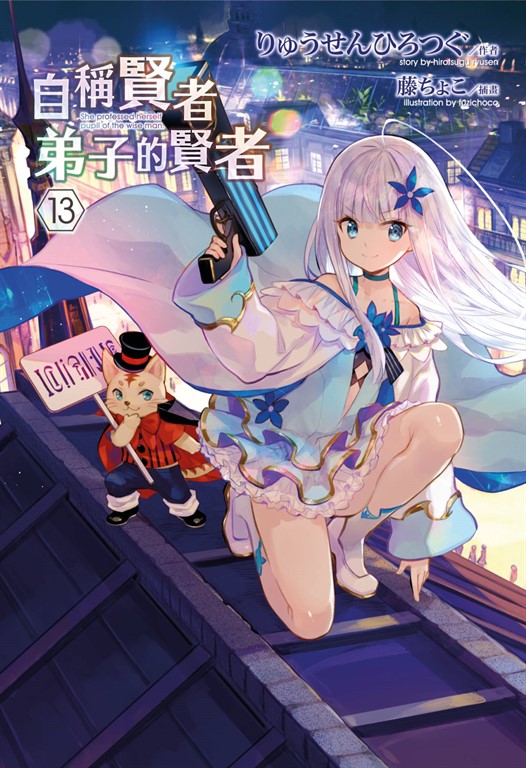 【小說】自稱賢者弟子的賢者(13) (電子書)
