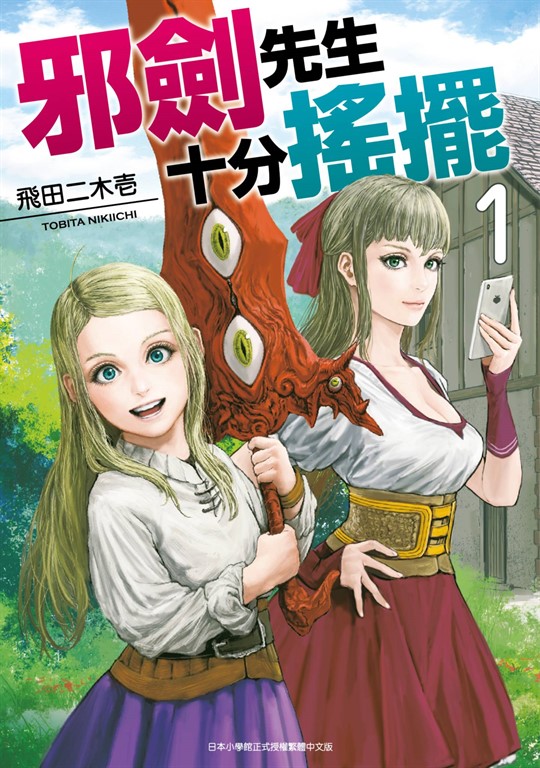 邪劍先生十分搖擺(01) (電子書)
