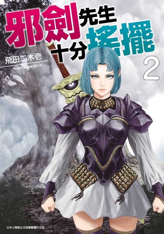 邪劍先生十分搖擺(02) (電子書)