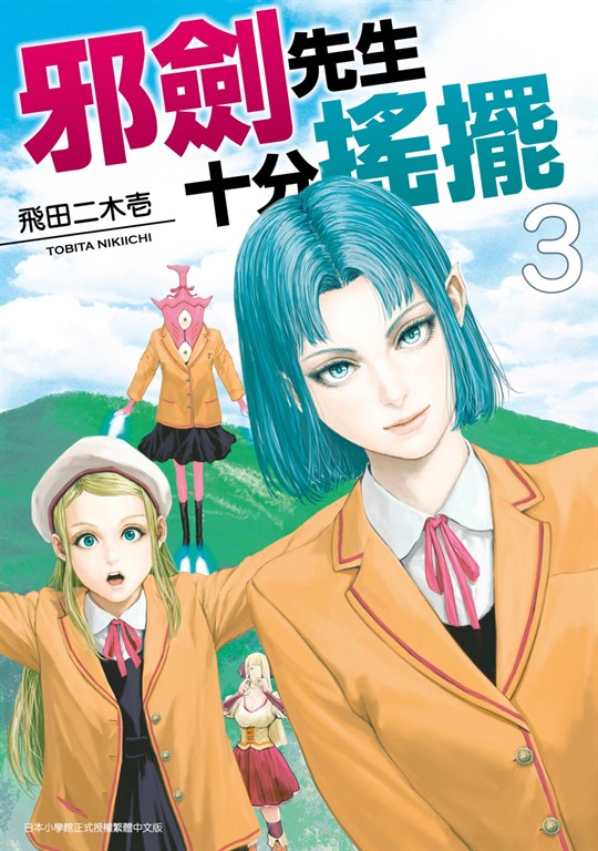邪劍先生十分搖擺(03) (電子書)
